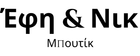 Έφη & Νικ Μπουτίκ